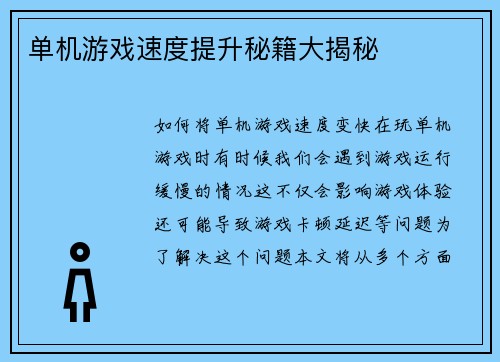 单机游戏速度提升秘籍大揭秘