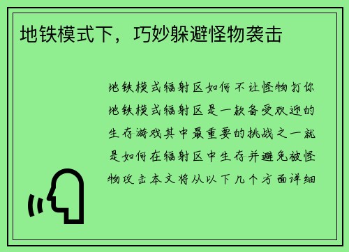 地铁模式下，巧妙躲避怪物袭击