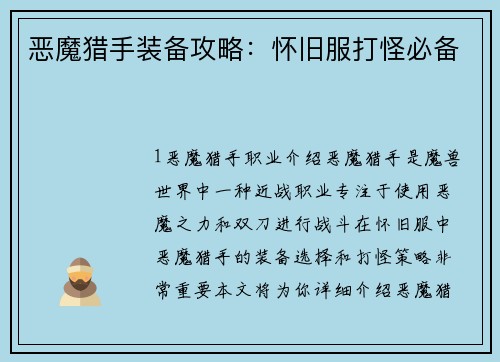 恶魔猎手装备攻略：怀旧服打怪必备