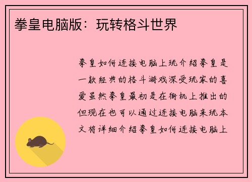 拳皇电脑版：玩转格斗世界