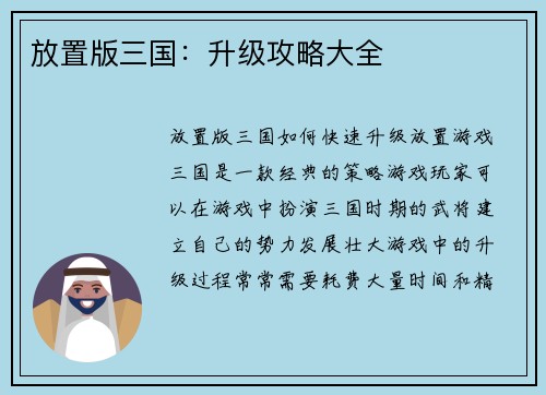 放置版三国：升级攻略大全
