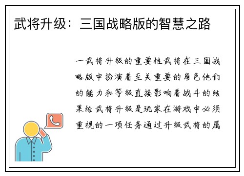 武将升级：三国战略版的智慧之路
