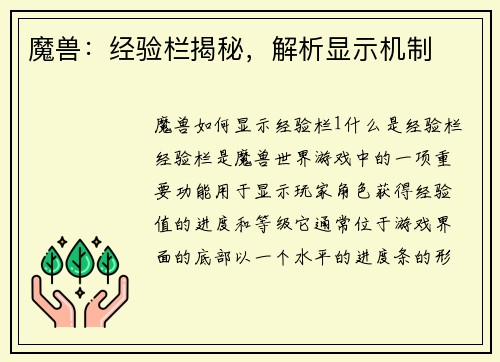 魔兽：经验栏揭秘，解析显示机制